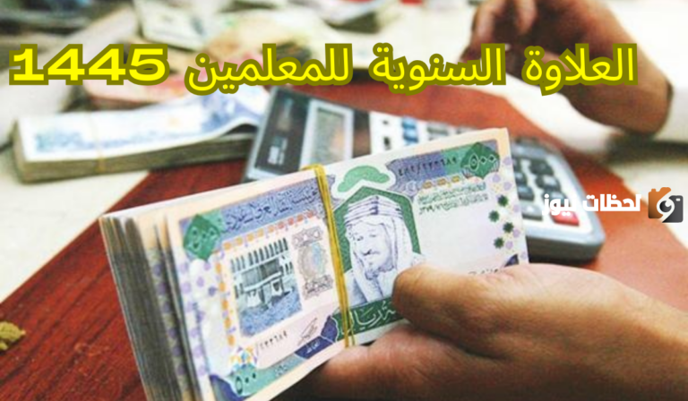 كم تبلغ علاوة المعلم الممارس؟ وزارة الموارد البشرية توضح راتبه والعلاوة الخاصة به في السعودية 1447