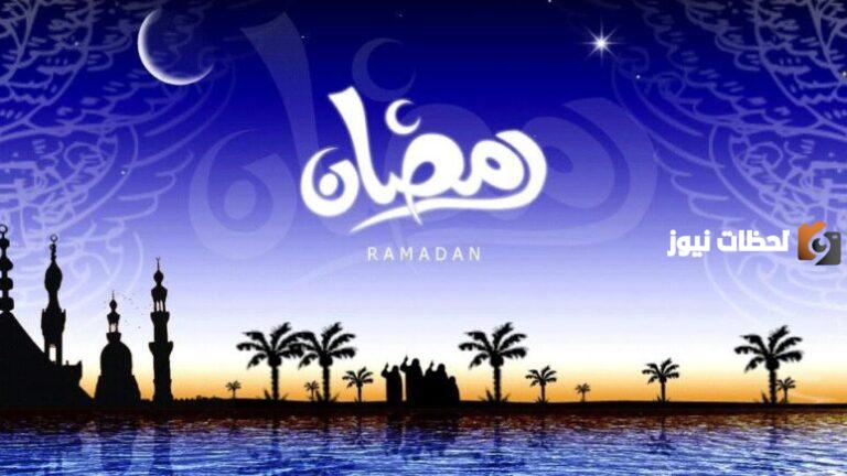 كم متبقي على رمضان 1447 في السعودية والدول العربية العد التنازلي بدأ