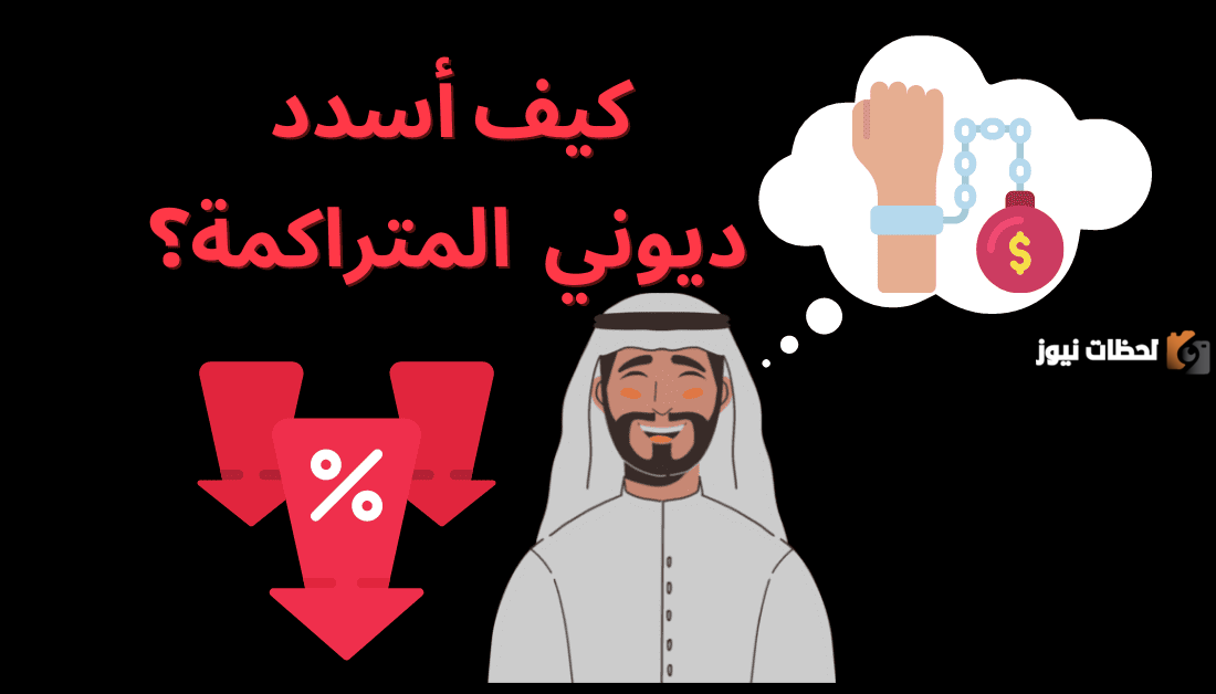 كيف أقضي الدين وهل يوجد أدعية لسداد الدين