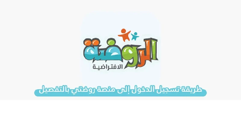 كيف ادخل على منصة روضتي بالتفصيل