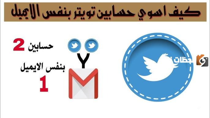 كيف اسوي اكثر من حساب في تويتر بنفس الرقم