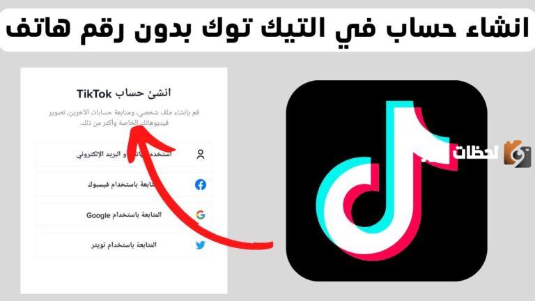 كيف اسوي حساب تيك توك بدون رقم هاتف 2025 انشاء حساب تيكتوك Create TikTok account