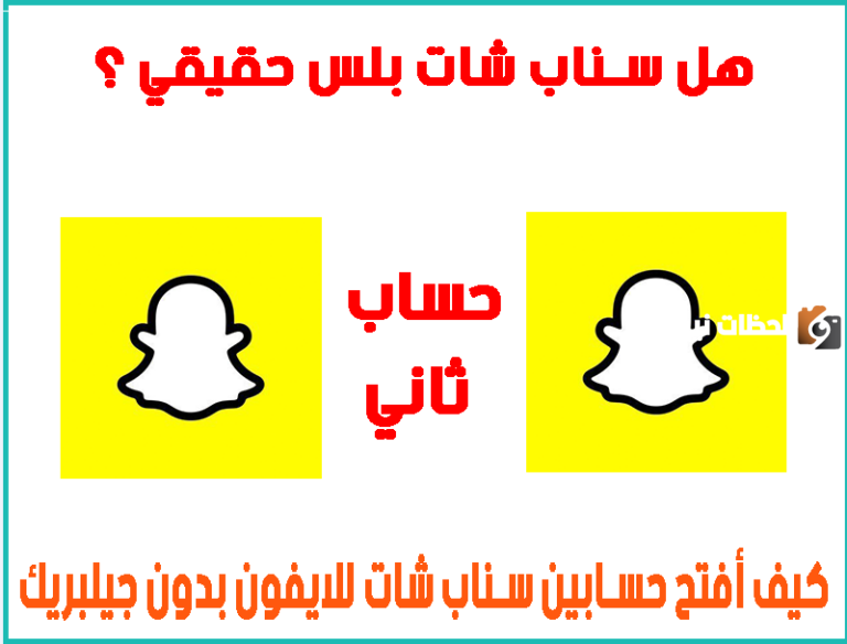 كيف اسوي حساب ثاني في السناب 2025 انشاء حساب سناب شات Create Snapchat account