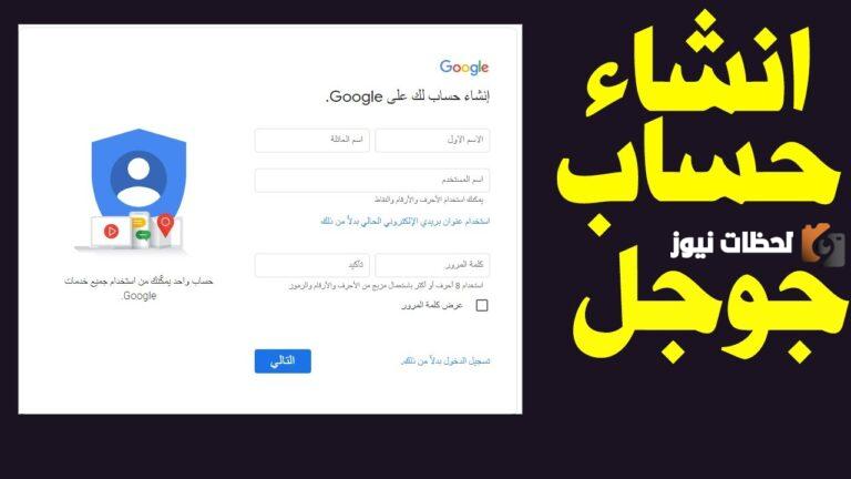 كيف اسوي حساب في قوقل؟! طريقة إنشاء حساب جديد في قوقل