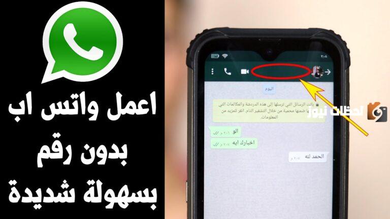 كيف اسوي حساب واتساب بدون رقم 2025 طريقة استخدام الواتس اب بدون شريحة