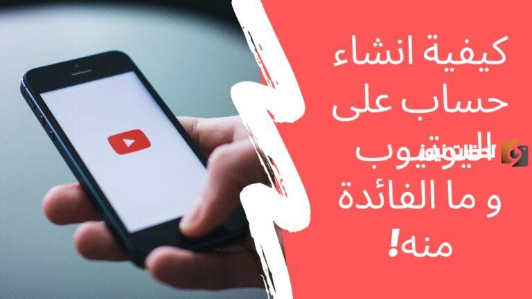 كيف اسوي حساب يوتيوب جديد 2025 إنشاء حساب يوتيوب على الهاتف