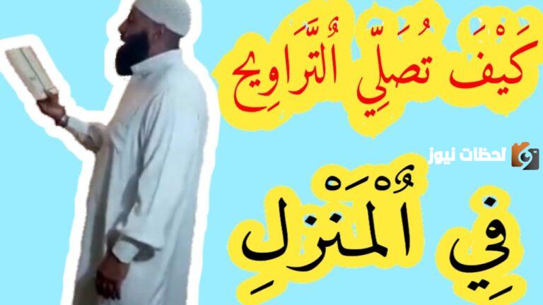 كيف اصلى صلاة التراويح في البيت مع أسرتي؟