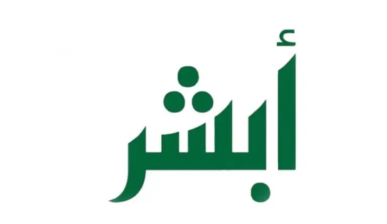كيف اطلع فاتورة ابشر اعمال إلكترونيًا؟ وما هي الأوراق اللازمة للحصول عليها وما هي طريقة التسديد؟