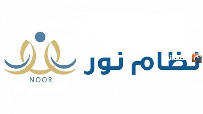 كيف اطلع نتائج الطلاب عبر نظام نور التعليمي 2025 برقم الطالب