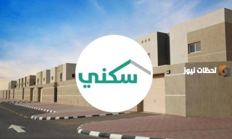 في هذا التاريخ | وزارة الإسكان تثعلن عن موعد صرف منح منصة سكني للأراضي السكنية المجانية 1447 وطريقة تقديم الطلب