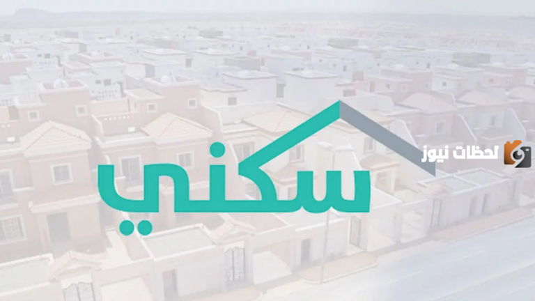 كيف اعرف اني مؤهل في سكني؟ شروط الحصول على دعم سكني والمتطلبات والأوراق المطلوبة