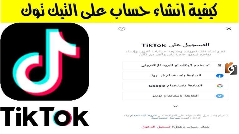 كيف افتح لي حساب في تيك توك؟ طريقة إنشاء حساب تيك توك شخصي أو تجاري