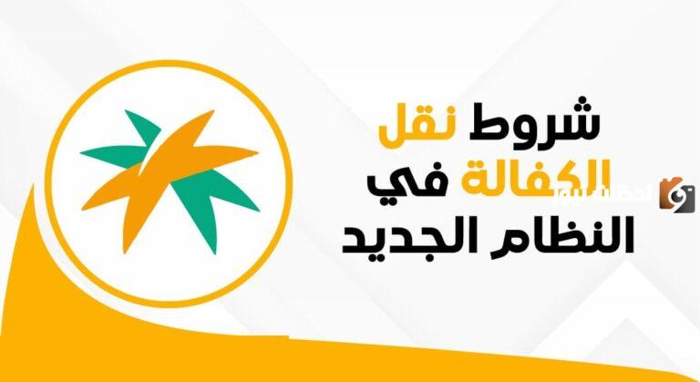 كيف يتم نقل الكفالة في النظام الجديد؟ شروط نقل الكفالة والأوراق المطلوبة والخطوات اللازمة للاستفادة من الخدمة 1447
