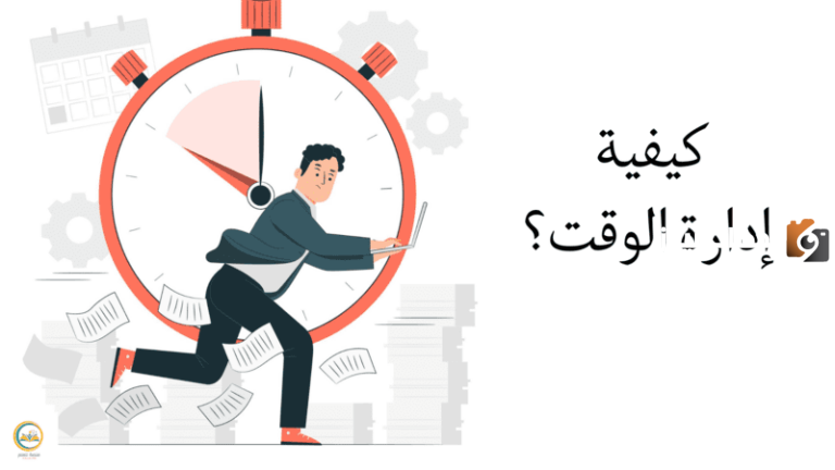 تعرف على كيفية ادارة الوقت بفعالية