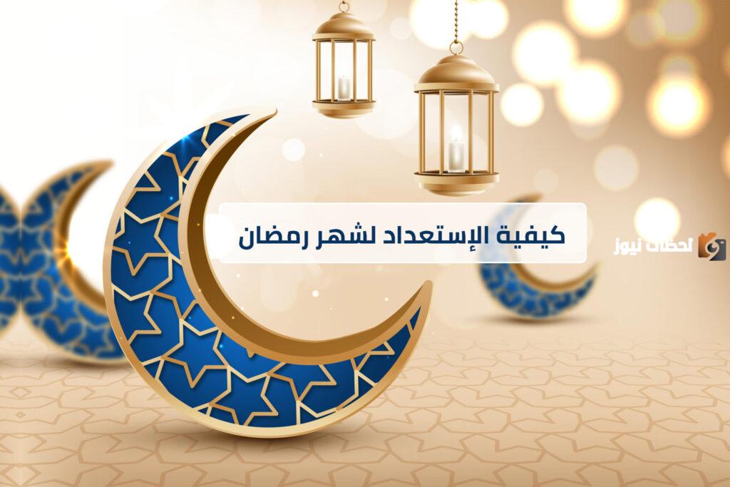 كيفية الاستعداد لشهر رمضان المبارك