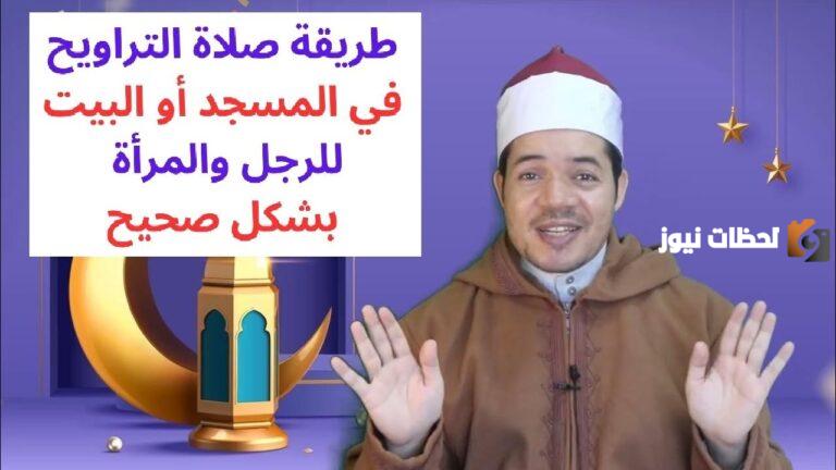 كيفية صلاة التراويح 2025 في السعودية