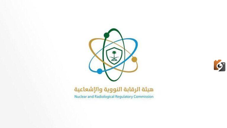 لسكان الرياض | هيئة الرقابة النووية والإشعاعية تُعلن عن وظائف شاغرة وهذه متطلبات التقديم والأوراق اللازمة