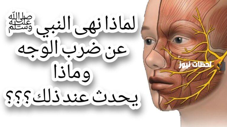 لماذا حذر الرسول من الضرب على الوجه؟ أضرار الضرب على الوجه