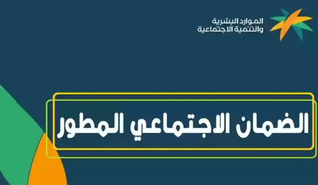 لمستفيدي الضمان الاجتماعي المطور