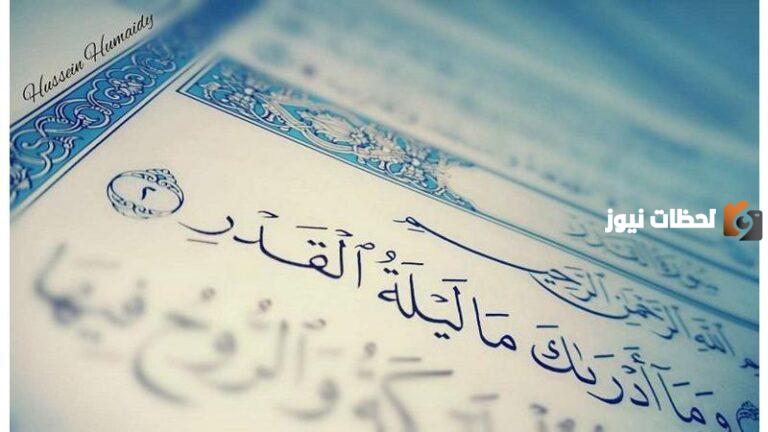 ليلة القدر: بين النصوص الدينية والرؤى الشخصية