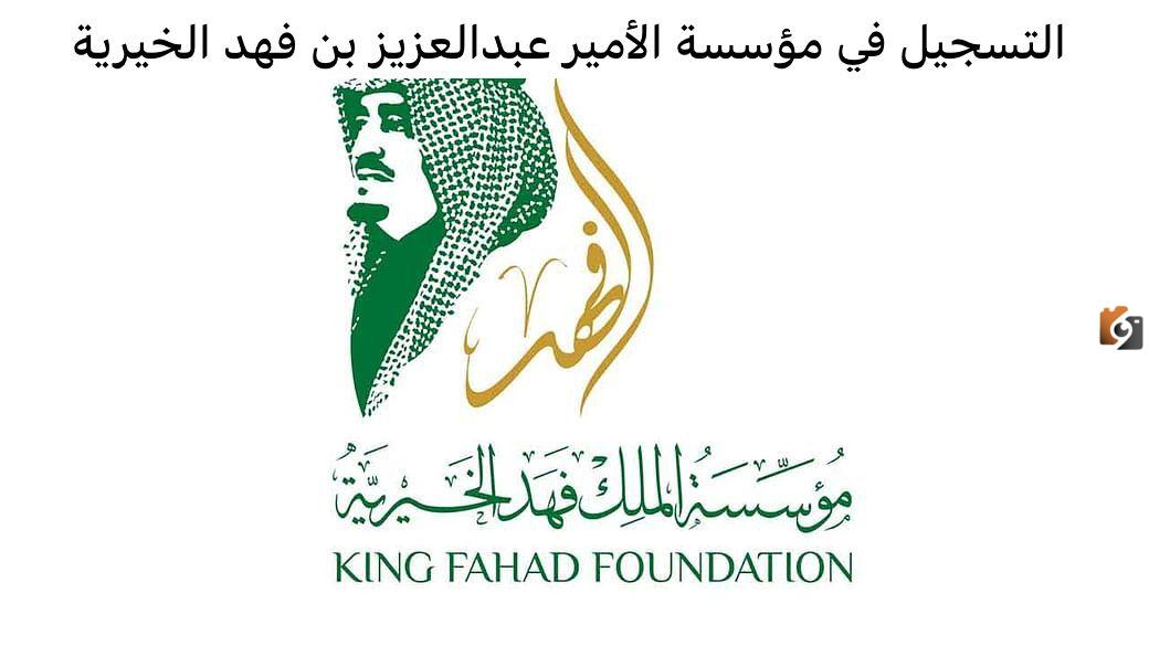 رقم واتس آب .. طلب مساعدات مالية في رمضان من مؤسسة الأمير عبد العزيز بن فهد وطرق التواصل إلكترونيًا