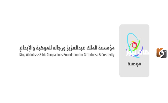 مؤسسة الملك عبد العزيز توضح | طريقة الاستعلام عن نتيجتي في اختبار موهبة ونتائج مقياس موهبة 1445