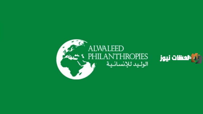 تم فتح باب التسجيل .. مؤسسة الوليد بن طلال تُعلن فتح باب التسجيل للمحتاجين “سكن مجاني وسيارة مجانية”