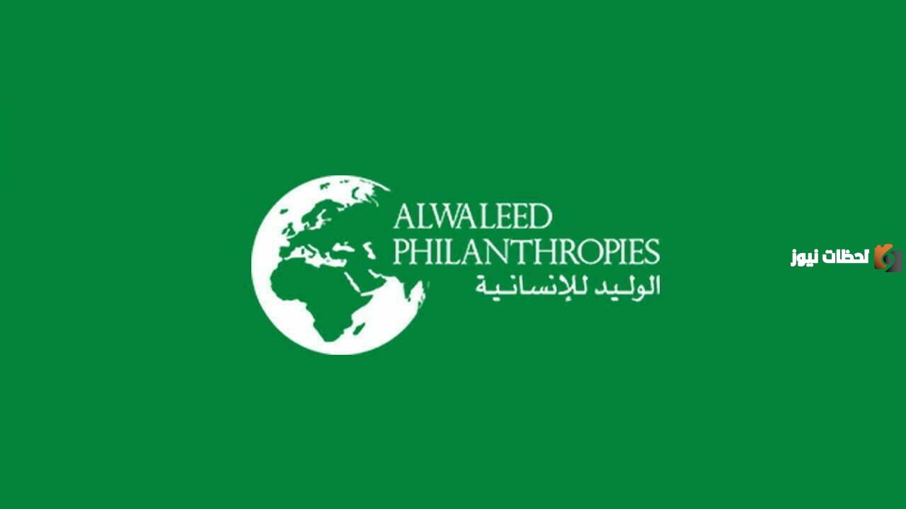 تم فتح باب التسجيل .. مؤسسة الوليد بن طلال تُعلن فتح باب التسجيل للمحتاجين “سكن مجاني وسيارة مجانية”
