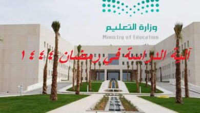 ما هي آلية الدراسة في شهر رمضان المبارك