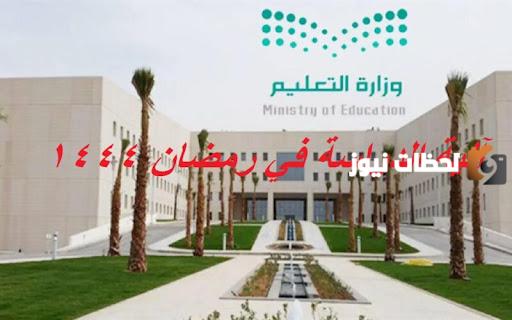ما هي آلية الدراسة في شهر رمضان المبارك
