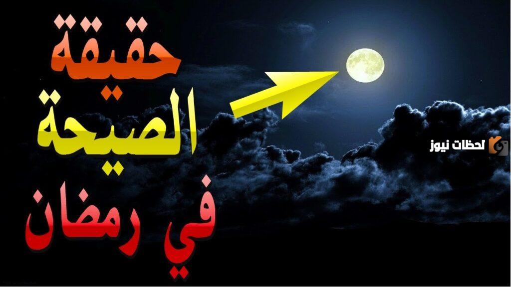 ما هي الصيحة التي ستحدث في رمضان
