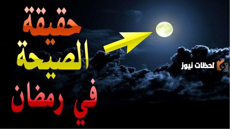 ما هي الصيحة التي ستحدث في رمضان 2025 وما أساسها