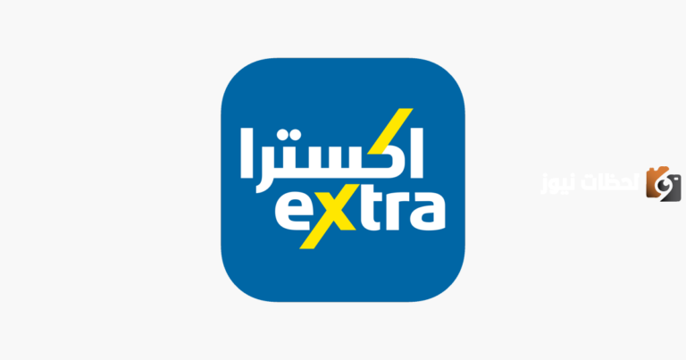 ما هي اوقات دوام اكسترا extra في رمضان 1447 / 2025