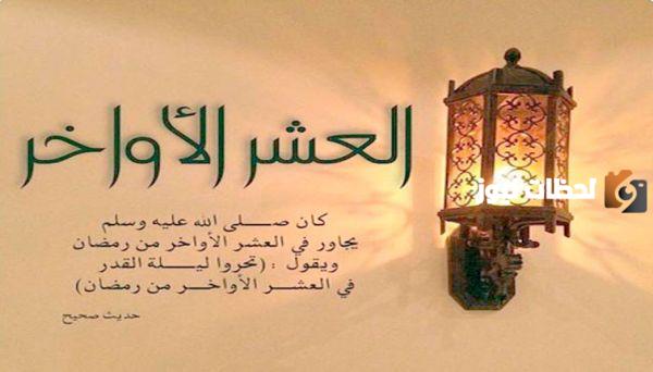 ما هي بداية العشر الاواخر من رمضان 2025