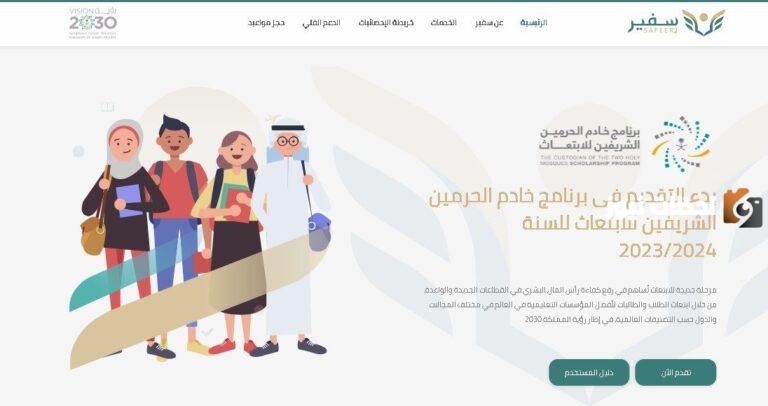 ما هي برامج الابتعاث المتاحة؟ شروط ابتعاث خادم الحرمين الشريفين والأوراق المطلوبة وطريقة تقديم طلب الابتعاث