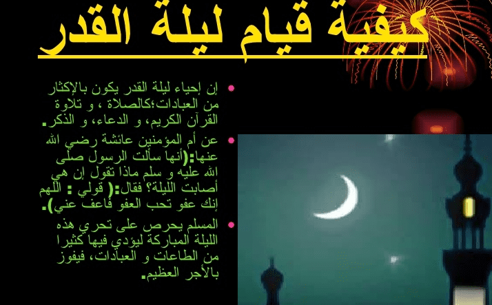 ماذا تفعل في ليلة القدر
