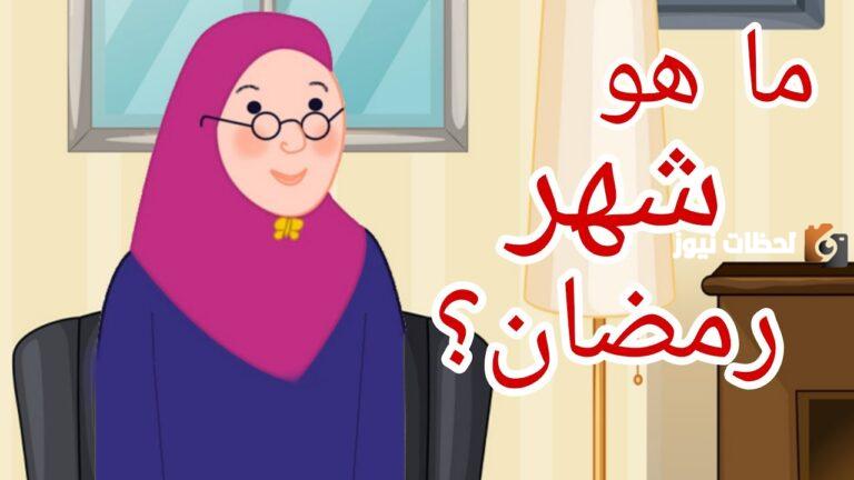 ماذا نفعل في رمضان للاطفال لتعليمهم الصيام