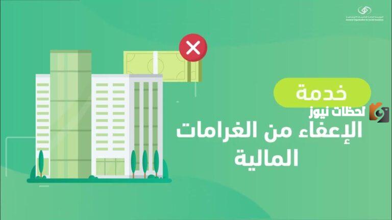 مبادرة الإعفاء من الغرامات | المؤسسة العامة للتأمينات الاجتماعي توضح طريقة التسجيل في المبادرة والفئات المستحقة