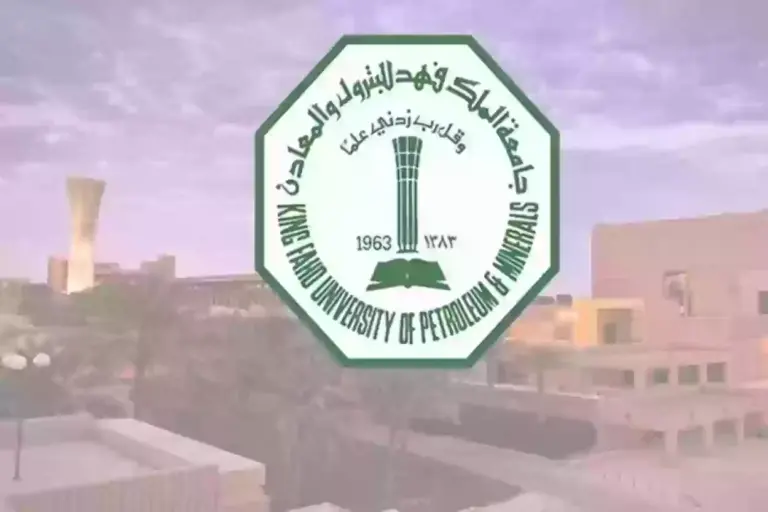 متطلبات القبول المبكر “جامعة الملك فهد للبترول والمعادن” | طريقة التسجيل والشروط والأوراق المطلوبة