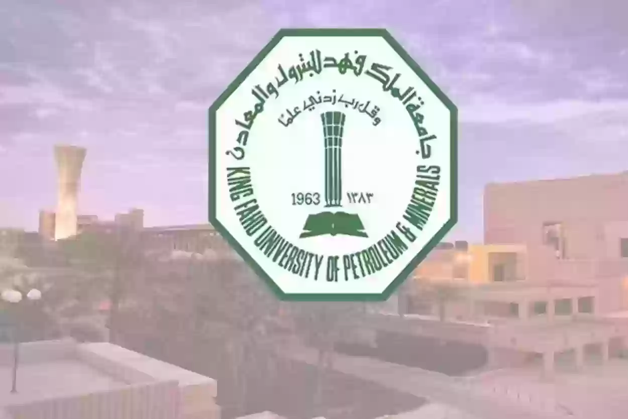 متطلبات القبول المبكر “جامعة الملك فهد للبترول والمعادن” | طريقة التسجيل والشروط والأوراق المطلوبة