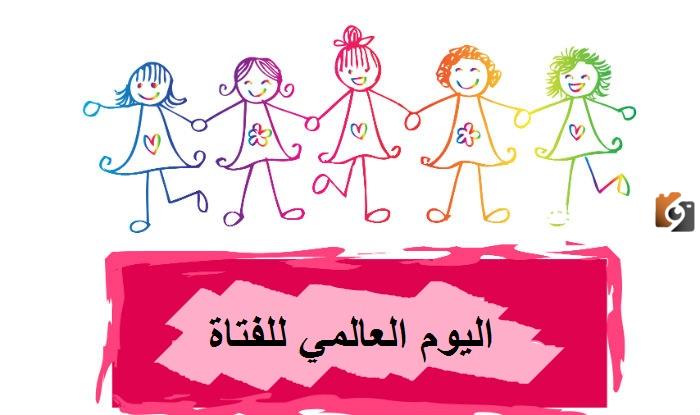 متى اليوم العالمي للفتاه 2025 وما هي مظاهر الاحتفال بهذا اليوم