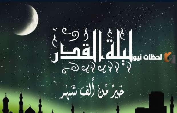متى تبدأ ليلة القدر