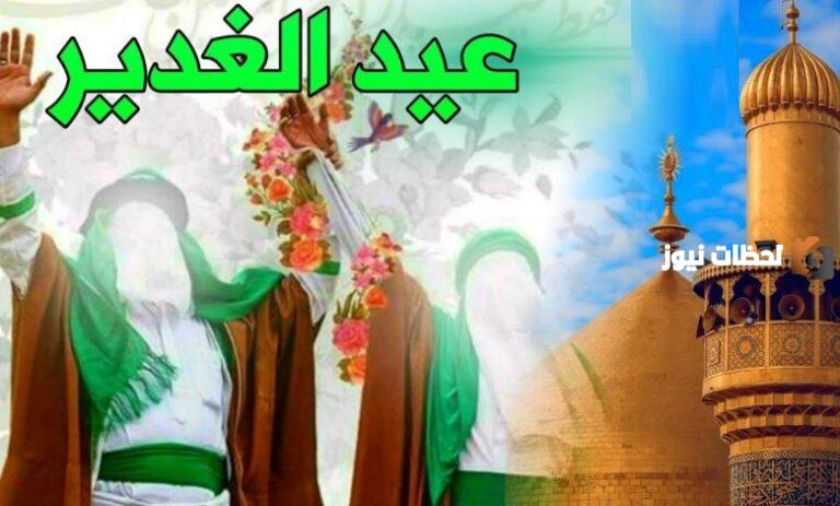 متى عيد الغدير عند الشيعة 2025 وما مظاهر الاحتفال به وفعالياته