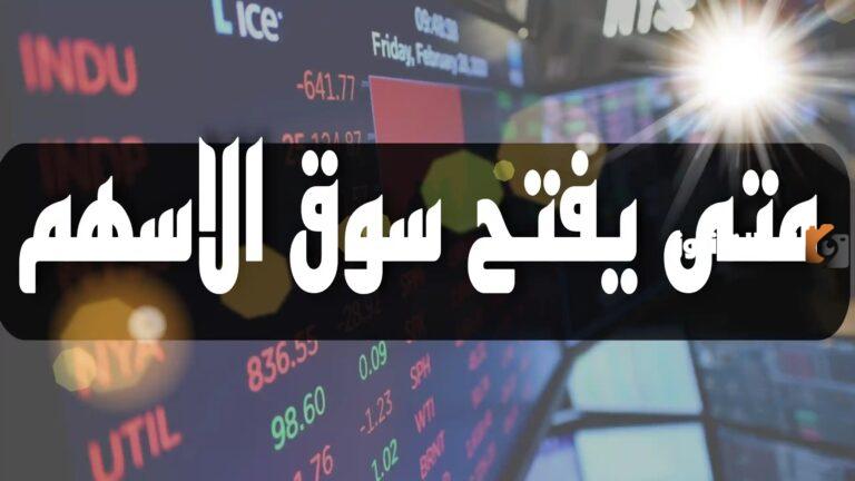 متى يفتح سوق الاسهم في رمضان 1447 / 2025 وما هي أفضل شركات التداول