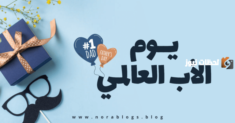 متى يوم الأب العالمي 2025 وما هي مظاهر الاحتفال بهذا اليوم