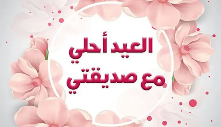 رسائل عيد الاضحى لأختي تهنئة اخواتي بالعيد 2025