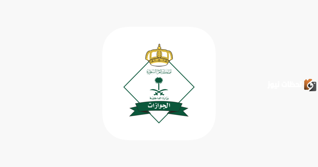 مدة الموافقة على طلب الزيارة العائلية في السعودية وشروط الحصول على التأشيرة | منصة التأشيرات توضح التفاصيل
