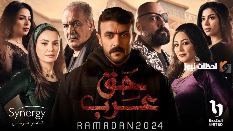 لماذا صُنف المسلسل الأفضل؟ مراجعة مسلسل «حق عرب» رمضان 2025 ومواعيد العرض والقنوات الناقلة