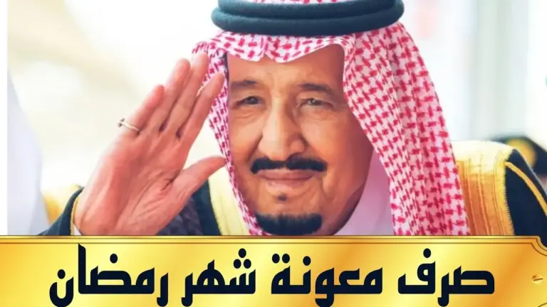 معونة تصل إلى 2000 ريال للفرد | بمرسوم ملكي قرار صرف معونة رمضان حقيقة أم شائعة؟