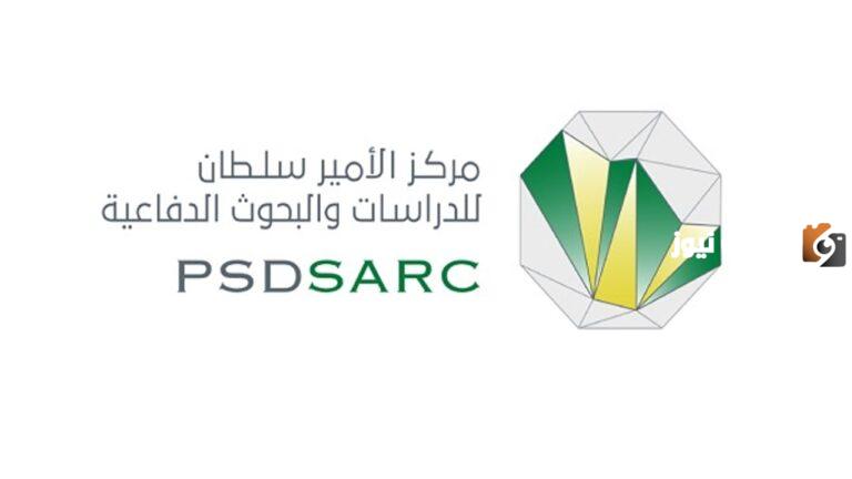 المركز يُعلن عن وظائف شاغرة لهذه التخصصات .. مركز الأمير سلطان للدراسات والبحوث الدفاعية 1447